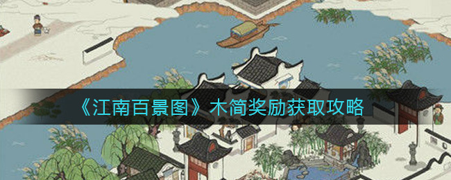 江南百景图木简奖励获取攻略