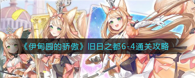 伊甸园的骄傲旧日之都6-4通关攻略