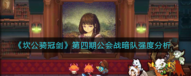 坎公骑冠剑第四期公会战暗队强度分析