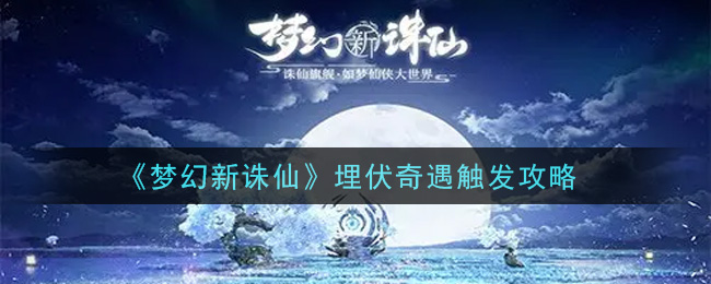 梦幻新诛仙埋伏奇遇触发攻略
