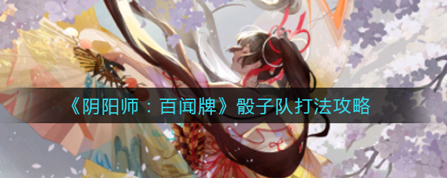 阴阳师百闻牌怎么打骰子队