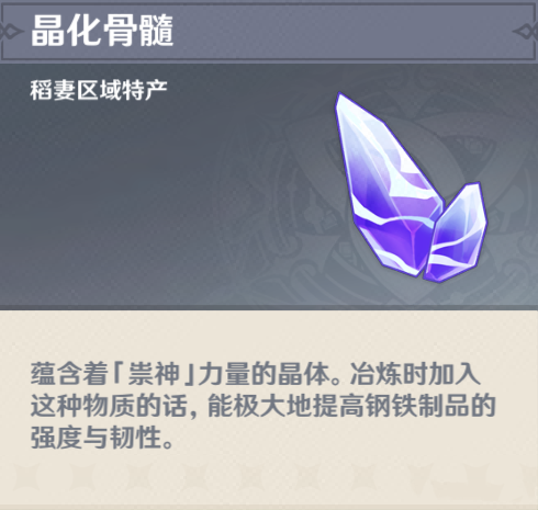 《原神》晶化骨髓分布采集地点介绍