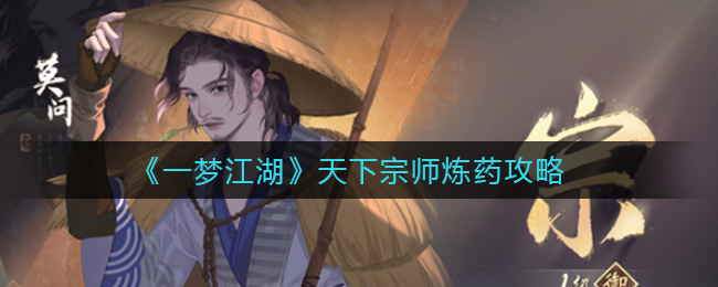 一梦江湖天下宗师炼药攻略