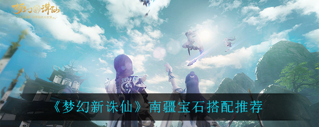 《梦幻新诛仙》南疆宝石搭配推荐