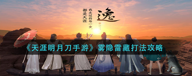 天涯明月刀手游怎么打雾隐雷藏