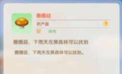 《摩尔庄园手游》圈圈菇获取攻略