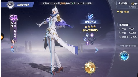 《斗罗大陆魂师对决》白鹤加点攻略
