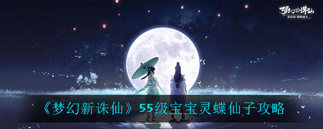 《梦幻新诛仙》55级宝宝灵蝶仙子攻略