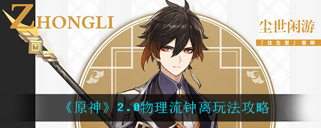 原神2.0物理流钟离玩法攻略