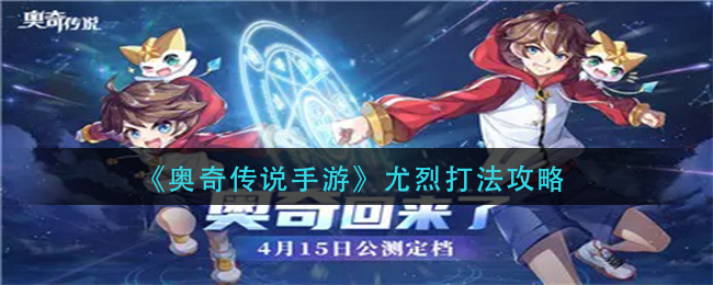 奥奇传说尤烈打法攻略