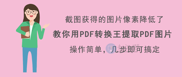 PDF转换王怎么提取PDF文件图片 提取PDF图片技巧