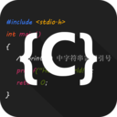 C语言编译器IDE