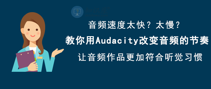 Audacity如何改变音频节奏？Audacity调整音频节奏方法