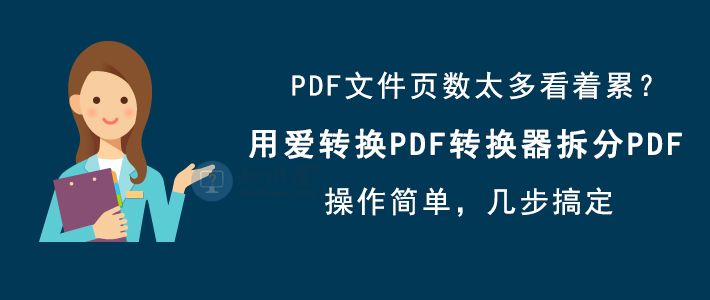 爱转换PDF转换器如何拆分PDF文件？PDF拆分方法