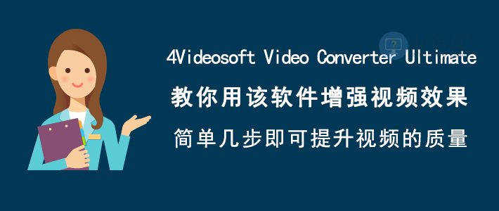 4Videosoft Video Converter Ultimate如何增强视频效果？提升视频画质
