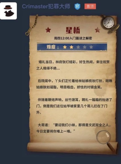 犯罪大师星桥答案是什么 犯罪大师星桥答案解析