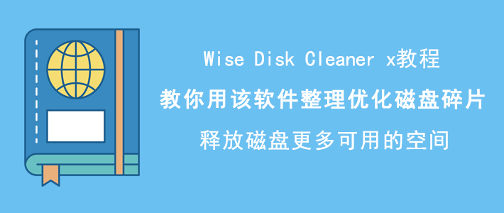 Wise Disk Cleaner x如何清理优化磁盘碎片 磁盘整理方法