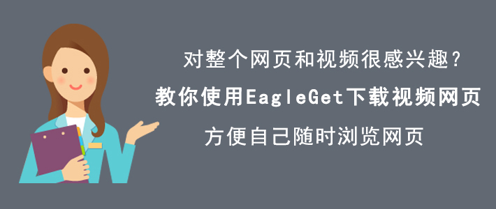 如何使用EagleGet下载网页内容