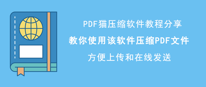 怎么减小PDF文件大小 PDF猫压缩压缩PDF文件方法