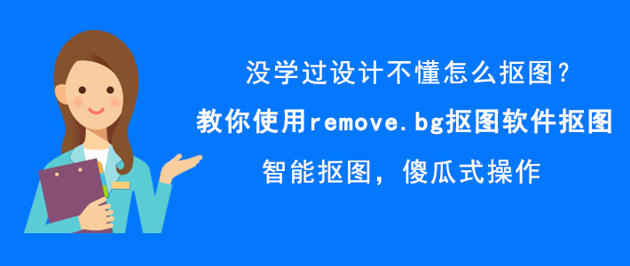 快速抠图的方法 remove.bg快速抠图教程