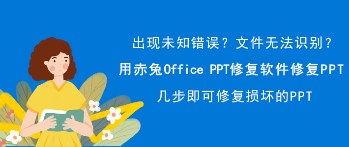 赤兔Office PPT恢复软件如何修复PPT？确保正常阅读文件