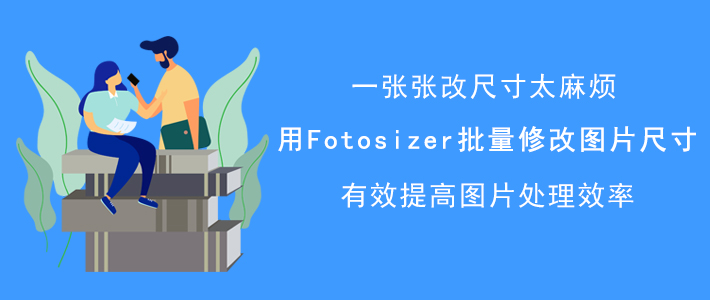 如何使用Fotosizer批量修改图片尺寸？提高图片处理效率