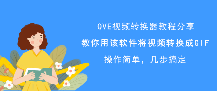 QVE视频转换器如何将视频转换成GIF图片？视频转GIF方法