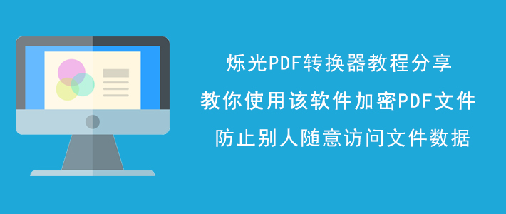烁光PDF转换器如何加密PDF文件？PDF文件加密方法