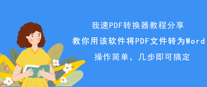 我速PDF转换器如何将PDF文件转换为Word？PDF转Word方法