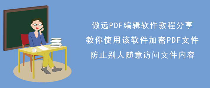 傲远PDF编辑软件如何加密PDF文件？有效保护文件安全