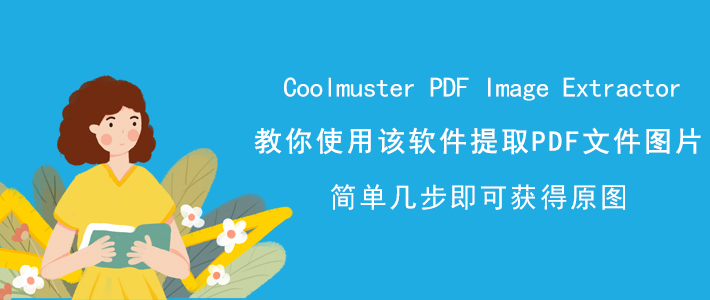 Coolmuster PDF Image Extractor如何提取PDF文件图片？PDF图片提取方法