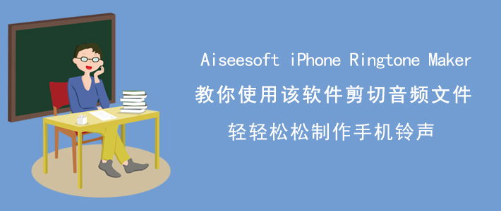Aiseesoft iPhone Ringtone Maker如何剪切音频文件？音频剪切方法