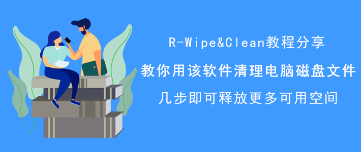 R-Wipe&Clean如何清理电脑磁盘文件？清除垃圾，释放内存