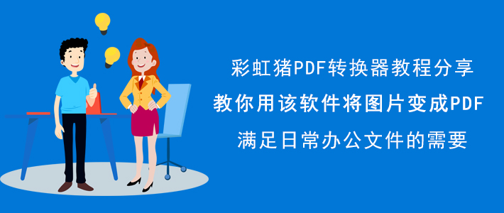 彩虹猪PDF转换器如何将图片转换成PDF？图片转PDF方法
