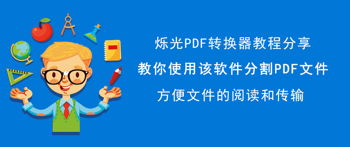 PDF文件怎么分割？烁光PDF转换器分割PDF文件教程