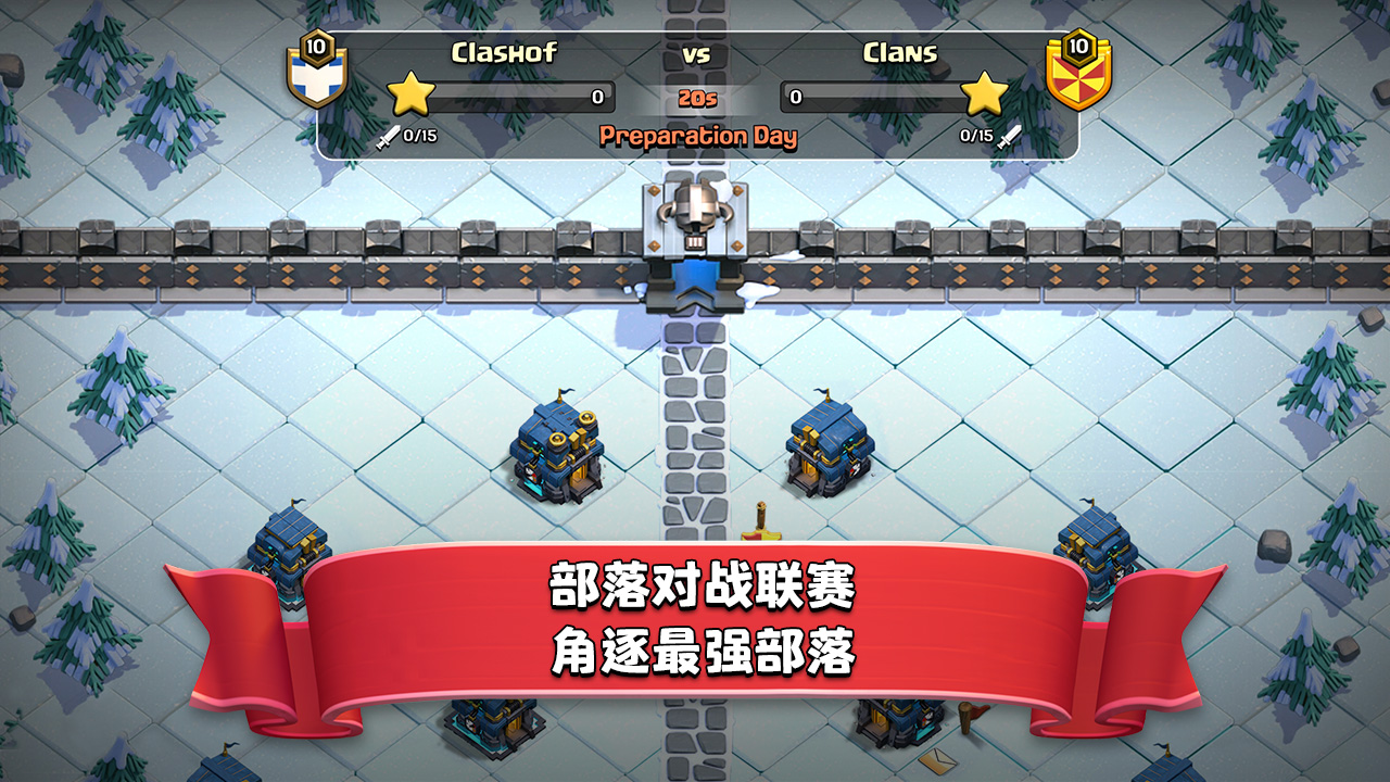 部落冲突 (Clash of Clans)