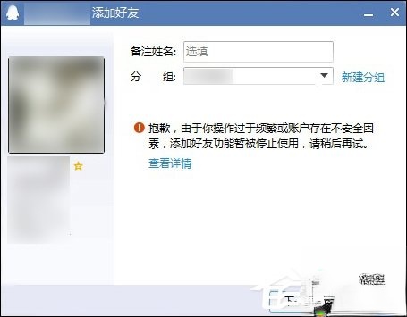 QQ怎么无法无法添加好友 QQ添加好友提示操作频繁