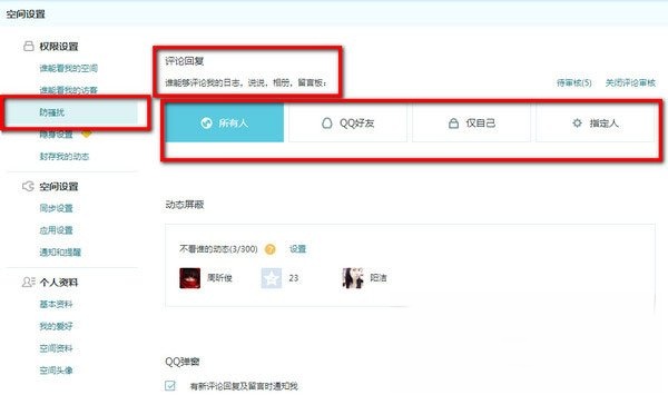 QQ空间怎么设置评论权限？QQ空间设置评论权限的方法(2)