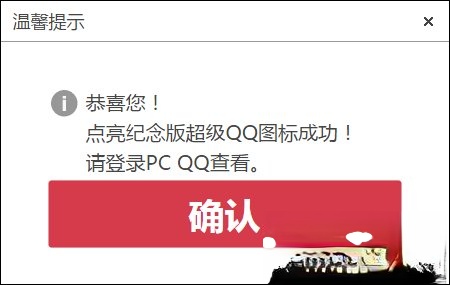 超级QQ纪念版图标怎么点亮？(2)